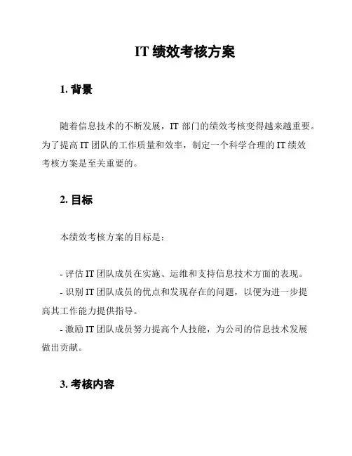 IT绩效考核方案