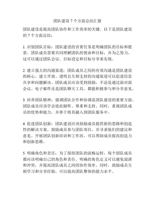 团队建设7个方面总结汇报
