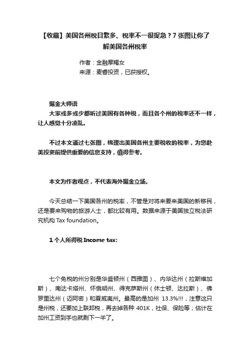 【收藏】美国各州税目繁多、税率不一很捉急？7张图让你了解美国各州税率