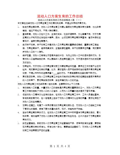 流动人口计划生育的工作总结2篇