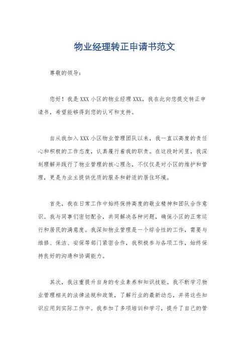 物业经理转正申请书范文