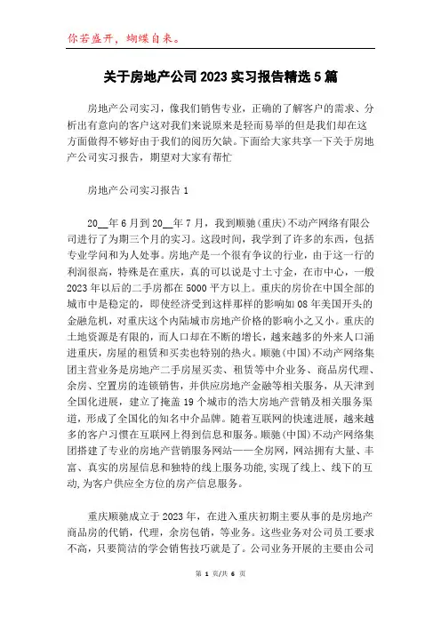 关于房地产公司2023实习报告精选5篇