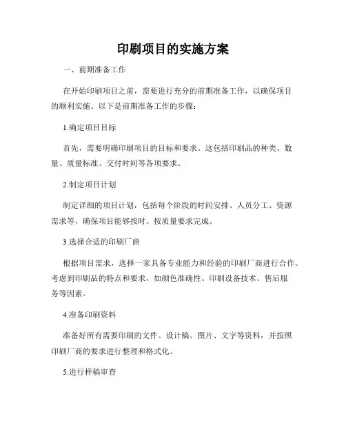 印刷项目的实施方案