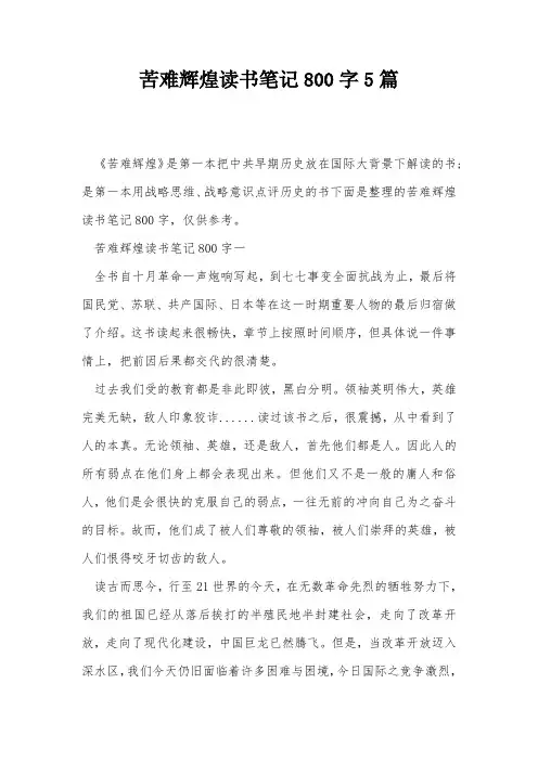 苦难辉煌读书笔记800字5篇