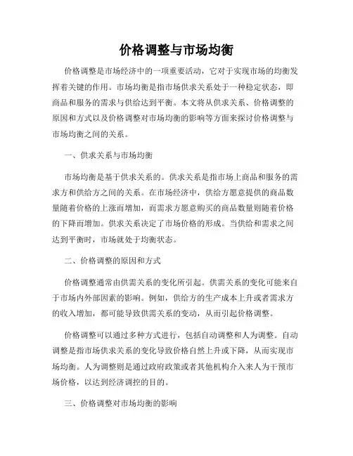价格调整与市场均衡
