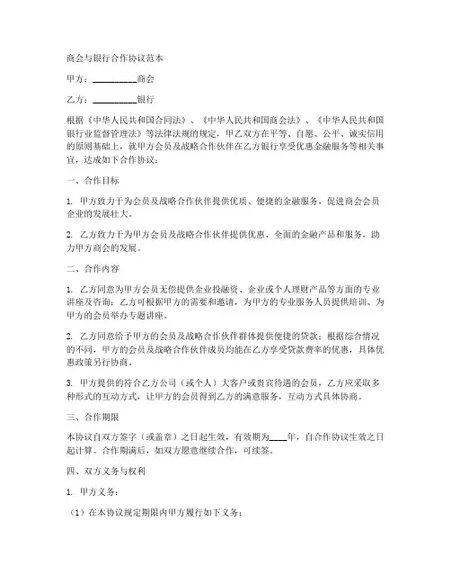 商会与银行合作协议范本