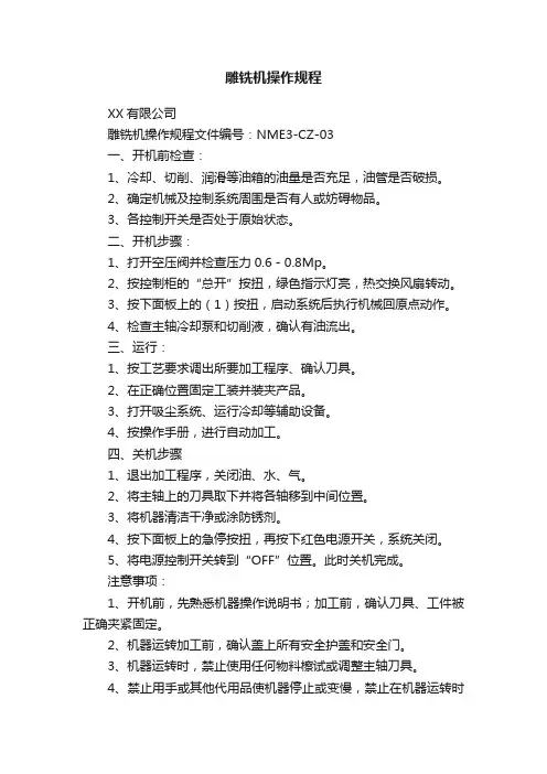 雕铣机操作规程