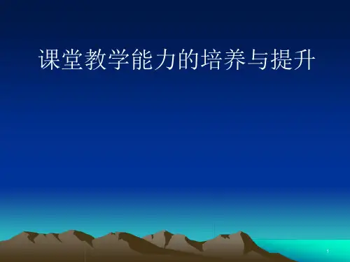 小学教师培训ppt课件：课堂教学能力的培养与提升