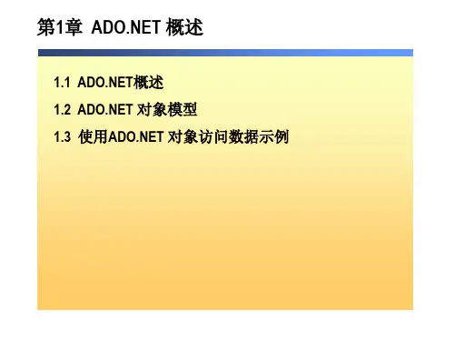 第一章ADO_NET概述