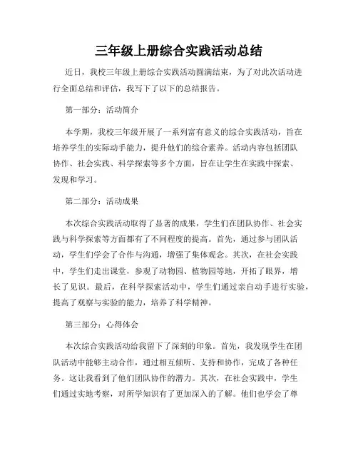 三年级上册综合实践活动总结