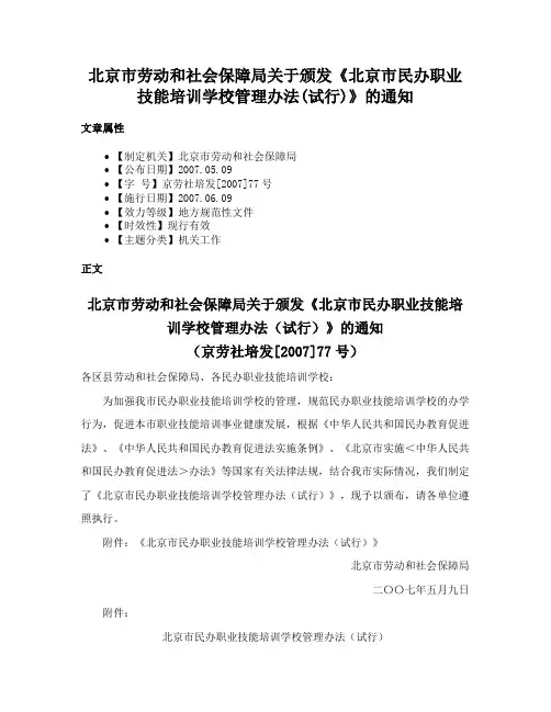 北京市劳动和社会保障局关于颁发《北京市民办职业技能培训学校管理办法(试行)》的通知