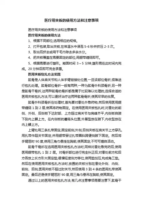 医疗用夹板的使用方法和注意事项