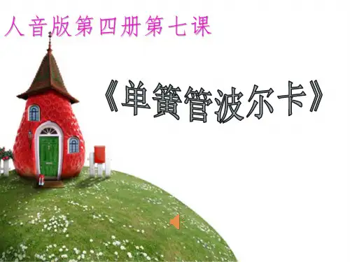 小学音乐_单簧管波尔卡教学课件设计