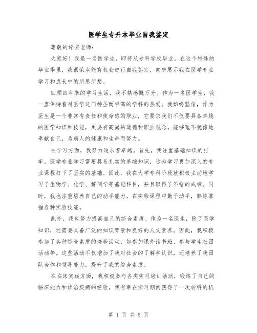 医学生专升本毕业自我鉴定（三篇）
