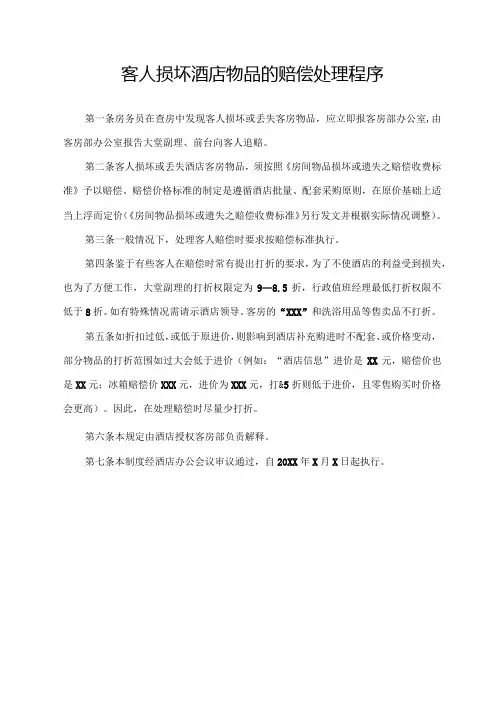 客人损坏酒店物品的赔偿处理程序