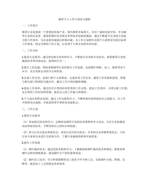 烟草个人工作计划范文最新