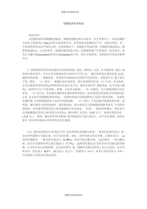 浆膜腔积液理学检验