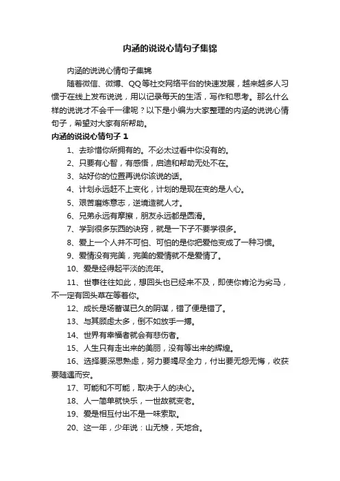 内涵的说说心情句子集锦