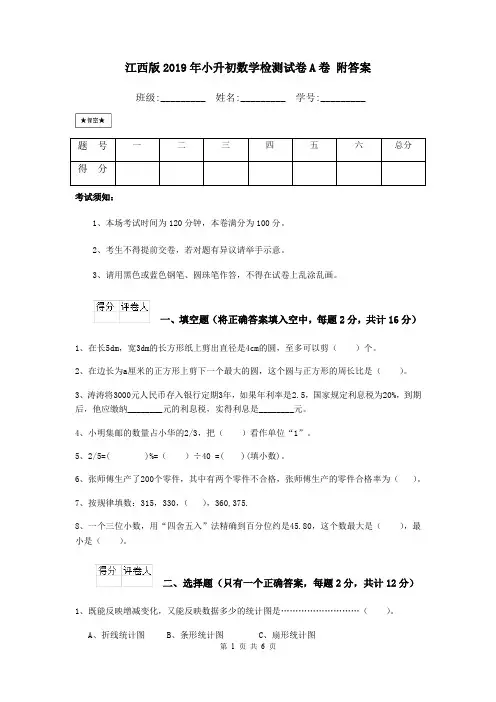 江西版2019年小升初数学检测试卷A卷 附答案