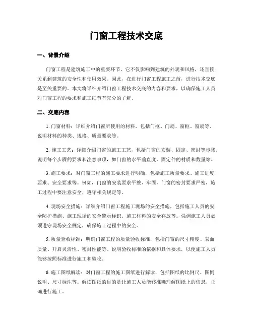 门窗工程技术交底