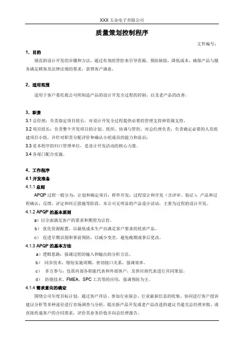 质量策划控制程序