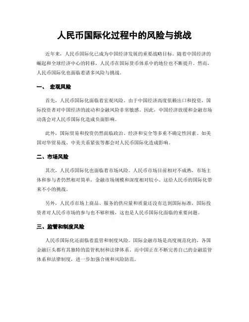 人民币国际化过程中的风险与挑战