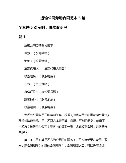 运输公司劳动合同范本3篇