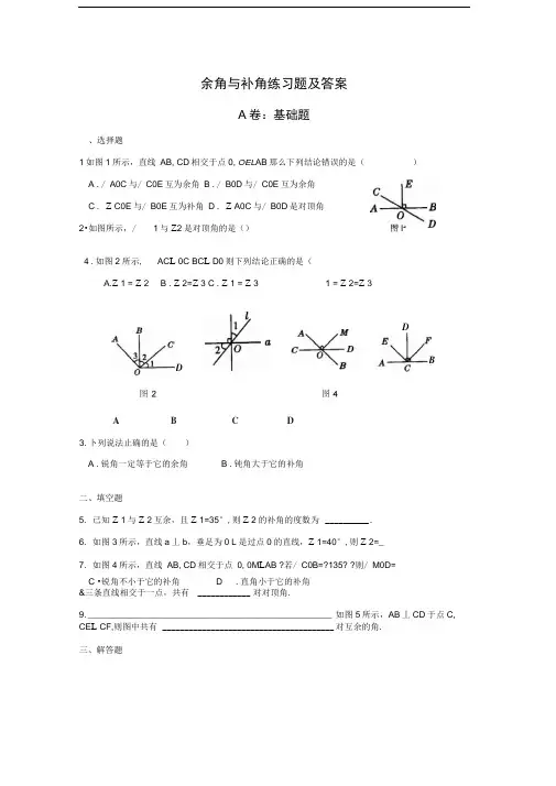余角和补角练习题大全及答案