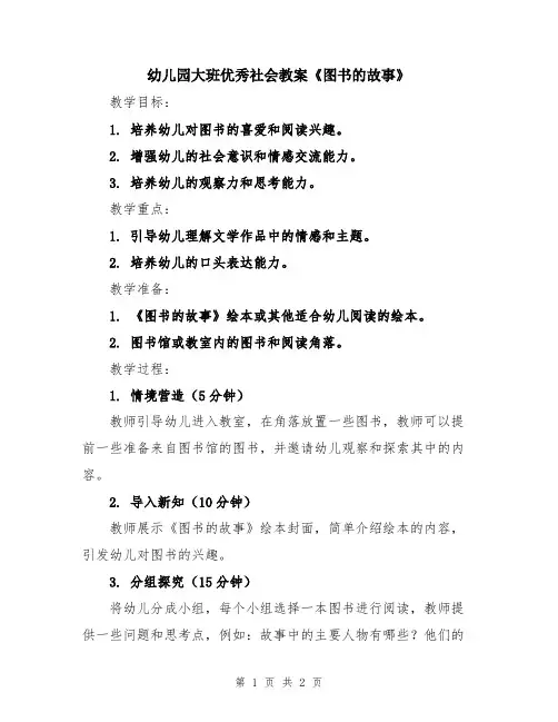 幼儿园大班优秀社会教案《图书的故事》