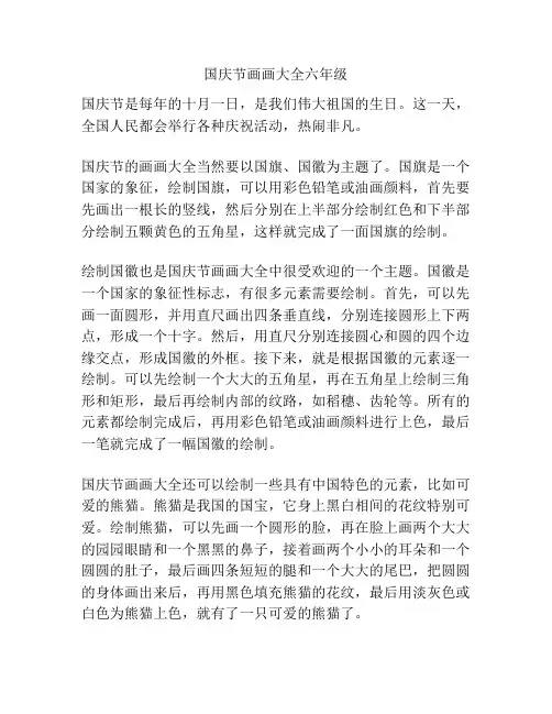 国庆节画画大全六年级