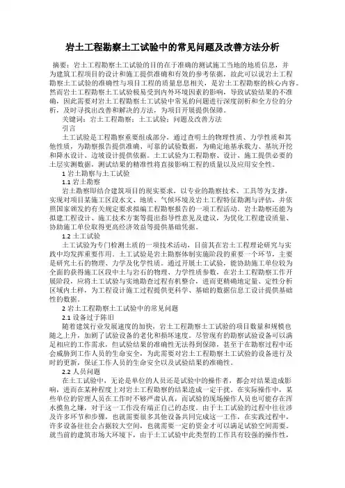 岩土工程勘察土工试验中的常见问题及改善方法分析