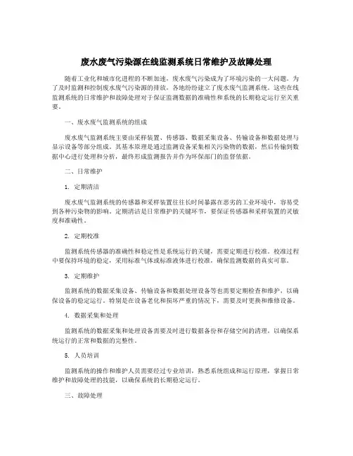 废水废气污染源在线监测系统日常维护及故障处理