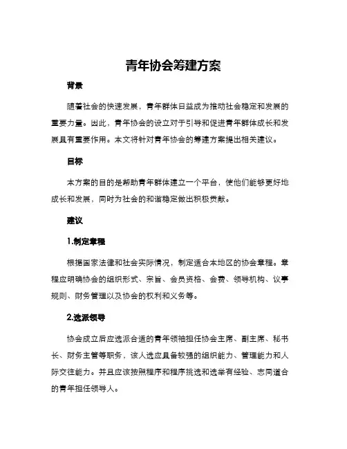 青年协会筹建方案