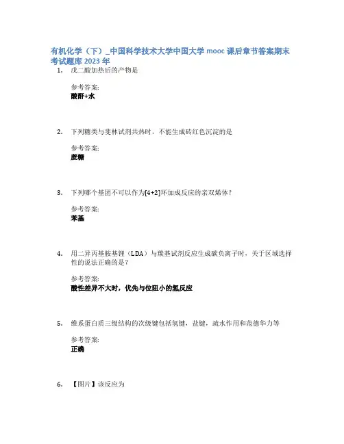 有机化学(下)_中国科学技术大学中国大学mooc课后章节答案期末考试题库2023年