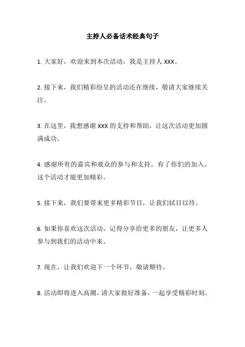 主持人必备话术经典句子