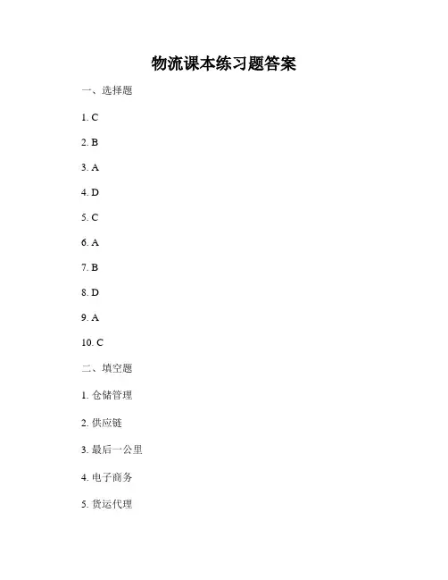 物流课本练习题答案