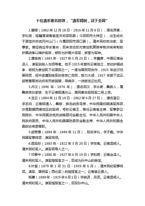 十位滇系著名将领，“滇军精锐，冠于全国”