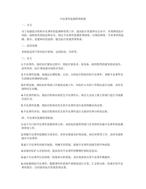 不良事件监测管理制度