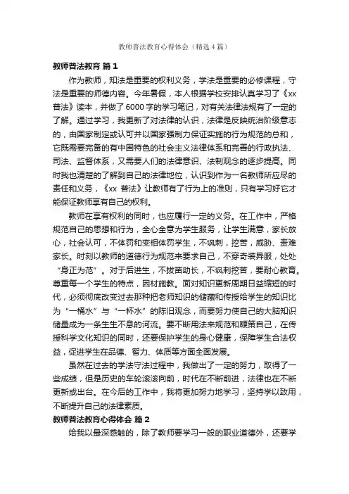 教师普法教育心得体会（精选4篇）