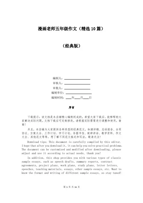 漫画老师五年级作文(精选10篇)