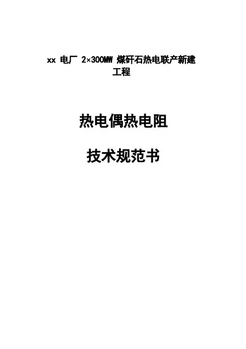 热电偶热电阻技术规范书