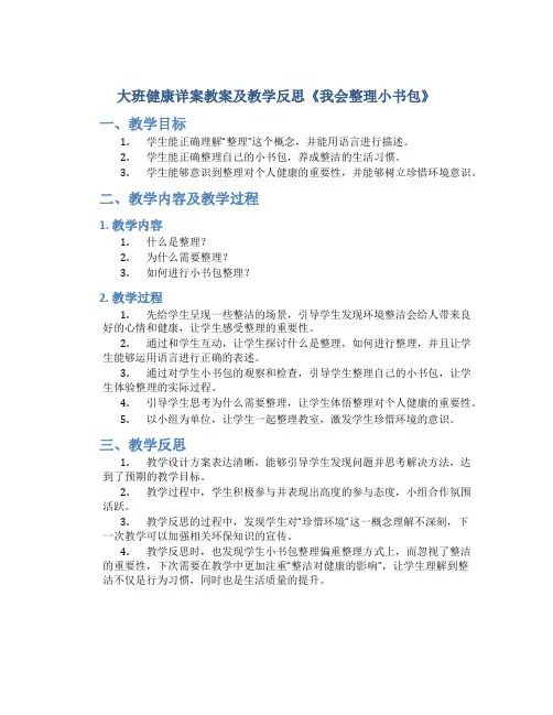 大班健康详案教案及教学反思《我会整理小书包》
