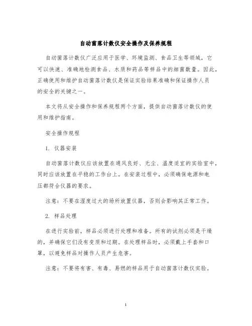 自动菌落计数仪安全操作及保养规程