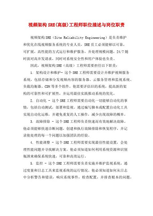 视频架构SRE(高级)工程师职位描述与岗位职责