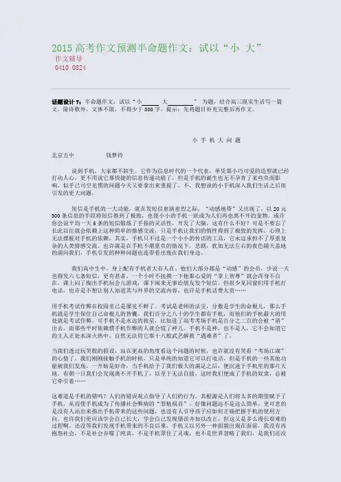 2015高考备考高考作文预测半命题作文：试以“小 大”(整理精校版)