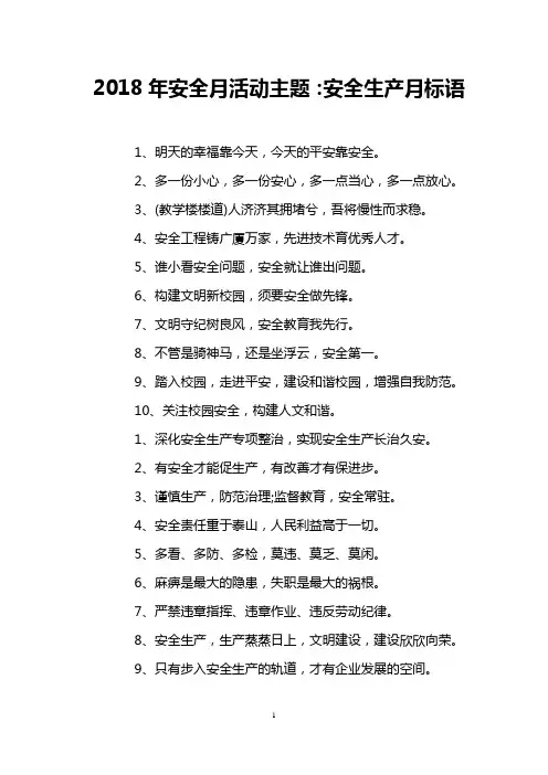2018年安全月活动主题：安全生产月标语