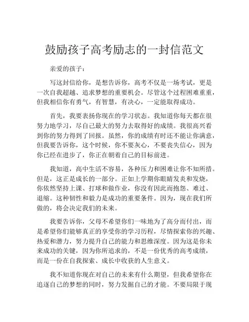 鼓励孩子高考励志的一封信范文