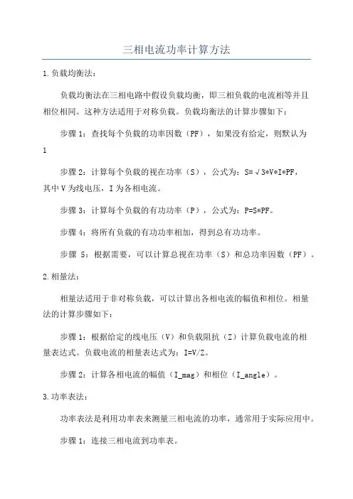 三相电流功率计算方法