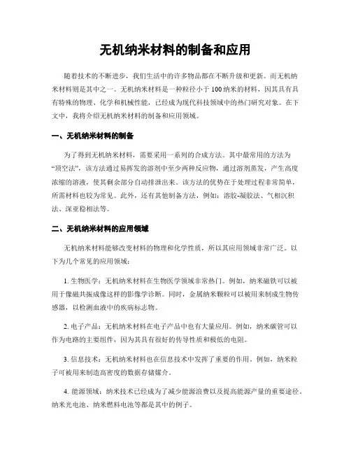 无机纳米材料的制备和应用