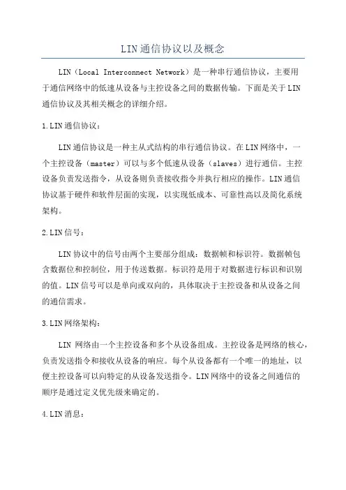 LIN通信协议以及概念